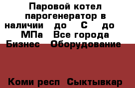 Паровой котел парогенератор в наличии t до 185С, P до 1,0МПа - Все города Бизнес » Оборудование   . Коми респ.,Сыктывкар г.